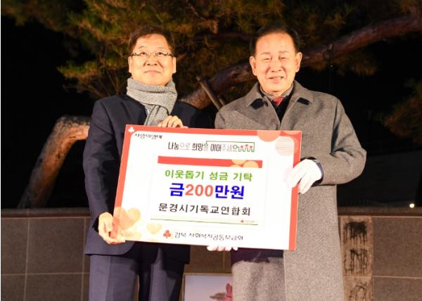 문경시기독교연합회, 이웃돕기 성금 200만 원 기탁 기사 이미지