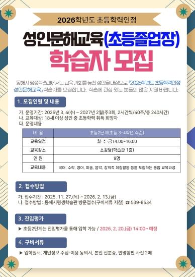 동해시, 2026학년도 초등학력인정 문해교육 학습자 모집 기사 이미지
