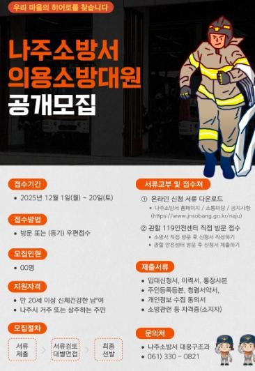 나주소방서, 2025년 하반기 의용소방대 신규대원 모집 나서 기사 이미지