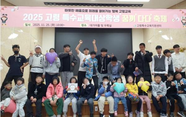 고령교육지원청, '특수교육대상학생 꿈·끼 다다 축제’ 개최