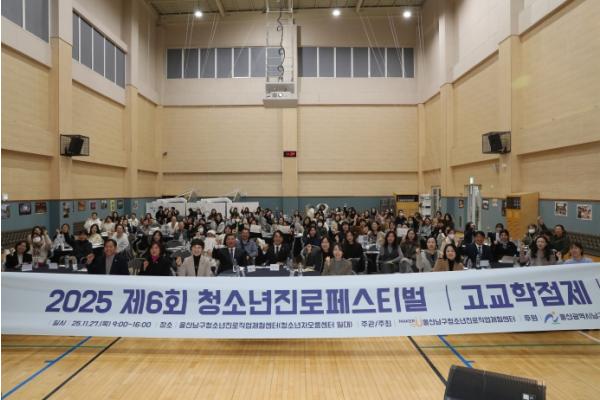 남구, 청소년진로페스티벌 ‘고교학점제’로 진로 설계 ‘성공적’ 기사 이미지
