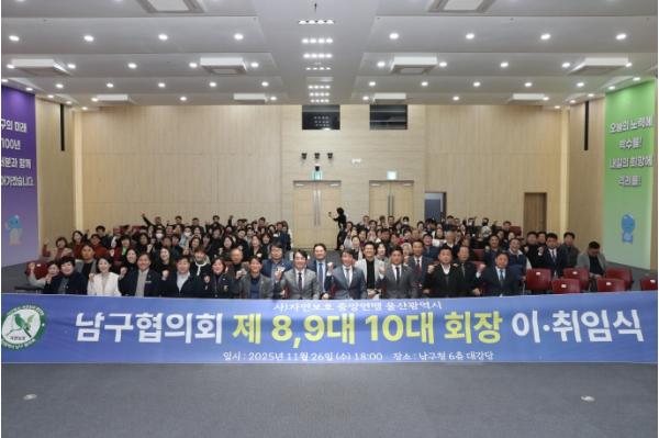 자연보호 울산 남구협의회, 회장 이·취임식 개최 기사 이미지