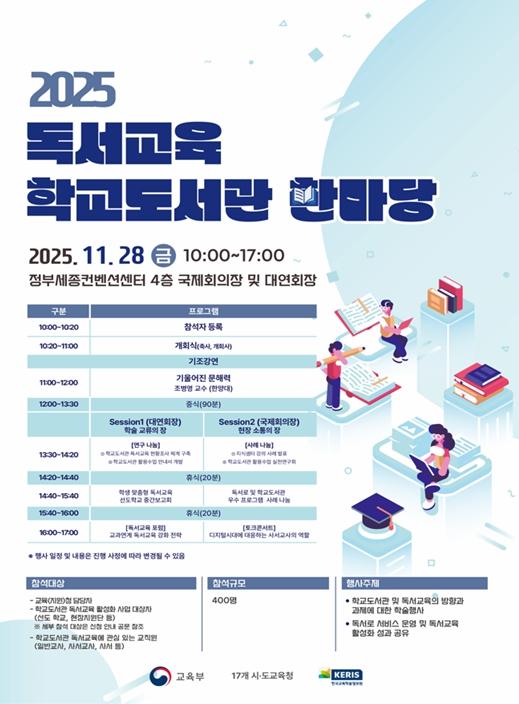 최교진 교육부장관, '2025 독서교육·학교도서관 한마당' 참석 기사 이미지