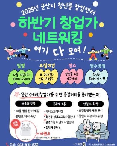 군산시 청년뜰 창업센터, ‘창업가 네트워킹’ 참여자 모집 기사 이미지