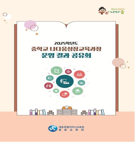 세종시교육청, ‘2025년 중등 교육과정 운영 결과 공유회’ 개최 기사 이미지