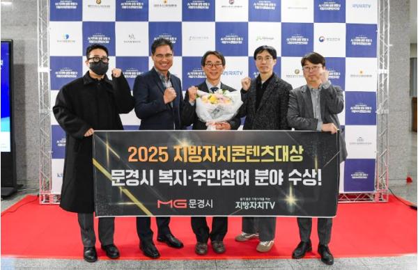 문경시, 2025 지방자치콘텐츠대상 (복지·주민참여 분야) 수상! 기사 이미지