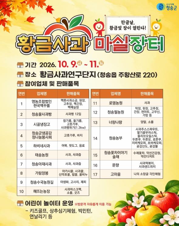 청송의 맛과 즐거움을 한자리에서...‘황금사과 마실장터’열린다 기사 이미지