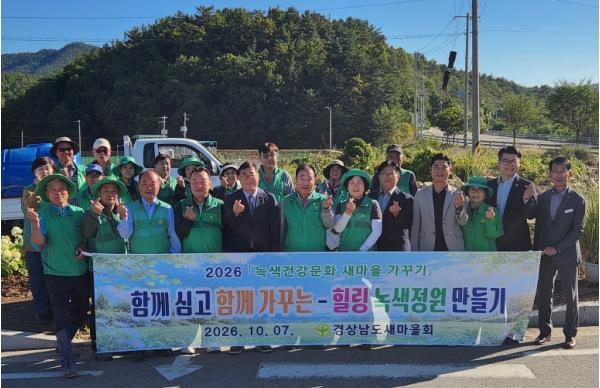 경상남도새마을회-새마을운동합천군지회, 힐링녹색정원 가꾸기로 쾌적한 지역환경 조성 기사 이미지