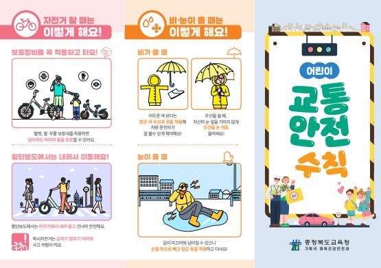 충북교육청, 등굣길 어린이 교통안전 합동 캠페인 실시