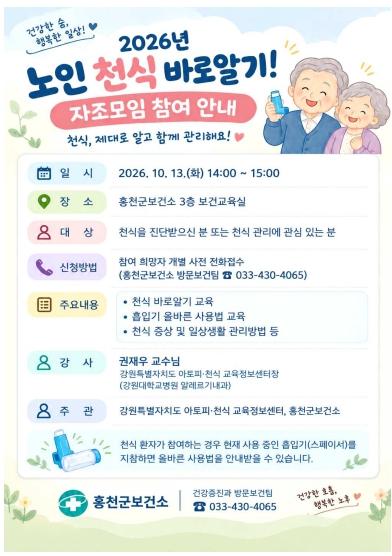 홍천군, 노인천식 관리 역량 높인다 전문의 교육·자조모임 운영 기사 이미지