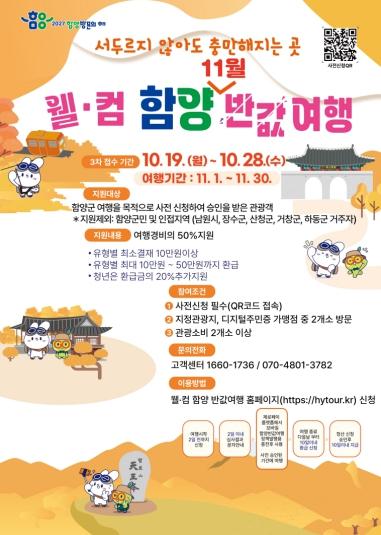 함양군, 지역사랑 휴가지원 '웰·컴 함양 반값여행' 3차 참가자 모집 기사 이미지