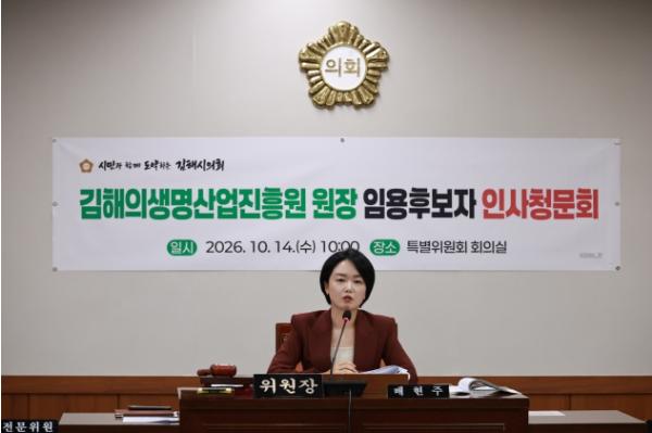 김해시의회, 김해시 산하기관장 임용후보자 ‘적합’ 의견 경과보고서 채택