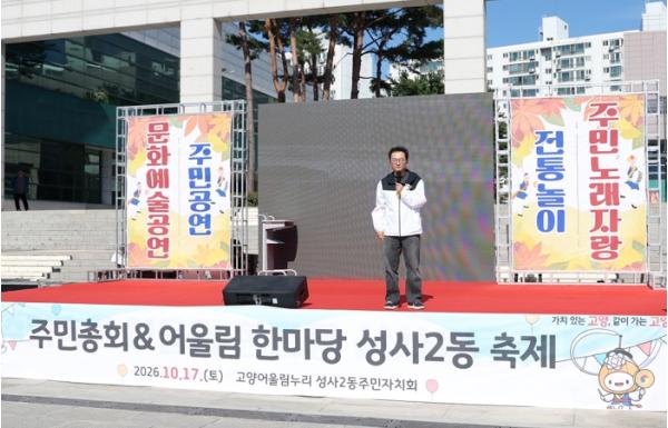 고양시 성사2동 주민자치회, ‘2026 주민총회 및 어울림축제’ 개최 기사 이미지