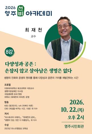 영주시, 생태학자 최재천 교수 초청 ‘10월 영주선비아카데미’ 개최  기사 이미지