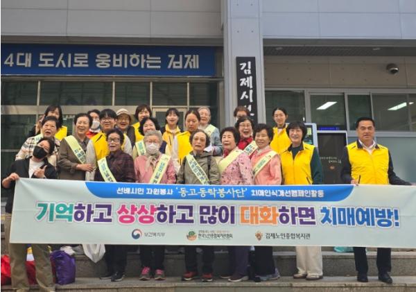김제시치매안심센터-김제노인종합복지관, 함께하는 치매 인식개선 캠페인