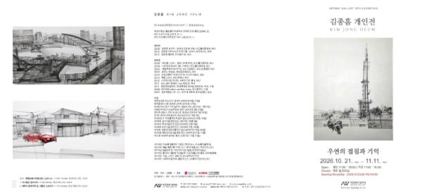 동구 아트웨이 갤러리, ‘김종흠 개인전: 우연의 겹침과 기억’ 전 2026년 10월 21일부터 11월 11일까지 열려