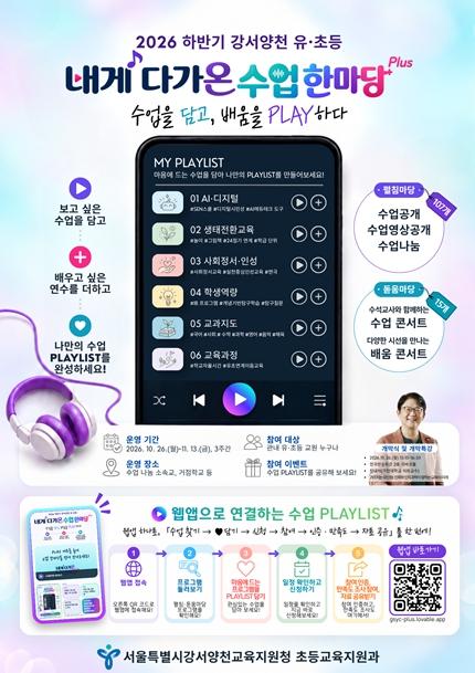 “수업 나눔, 이제 원스톱으로!”...강서양천교육지원청, 수업 한마당 통합 웹앱 구축