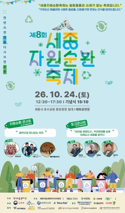 버림에서 쓰임으로 '제8회 세종자원순환축제' 열려