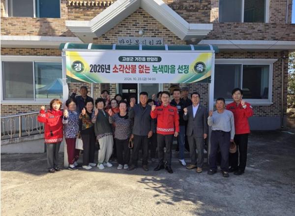고성군, ＇2026년 소각산불 없는 녹색마을 캠페인＇ 우수마을 현판 전수식 개최