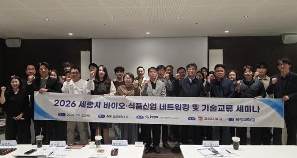 (재)세종테크노파크, 세종시 바이오·식품산업 발전을 위한 네트워킹·기술 교류 세미나 성료