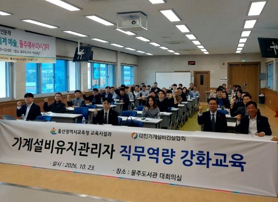 울산교육청, 학교 기계설비 안전관리 역량 강화