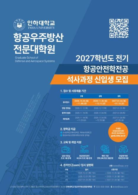 인하대 항공우주방산전문대학원, 2027학년도 전기 항공안전학전공 신입생 모집 