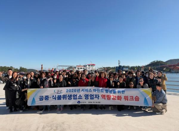 군산시, 공중·식품위생업소 영업자 역량강화 워크숍 성료