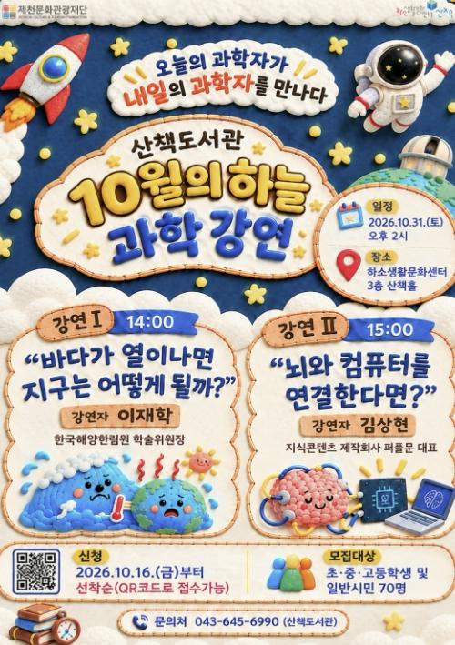 제천문화관광재단, 10월 31일 '10월의 하늘' 과학 강연 개최