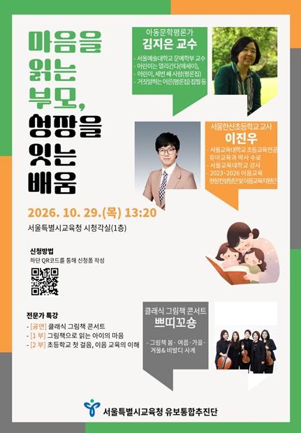 서울시교육청,  2026년 영유아 보호자'마음을 읽는 부모, 성장을 잇는 배움' 연수 운영