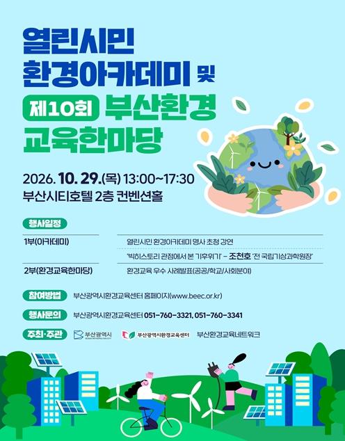 '열린시민 환경아카데미 및 제10회 부산환경교육한마당' 개최