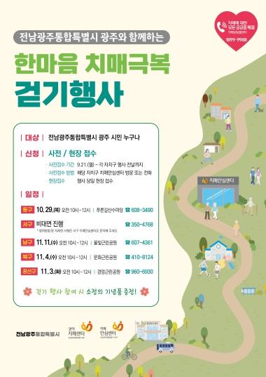 전남광주통합특별시, 자치구별 ‘치매극복 걷기행사’ 개최