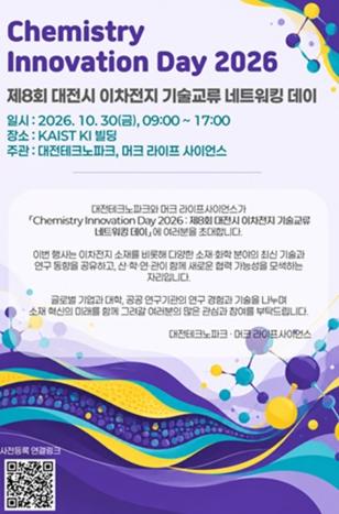 대전시 ‘제8회 이차전지산업 기술교류 네트워킹 데이’